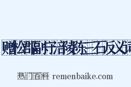 赠松郡副守涪陵陈三石反义词是什么意思的图片